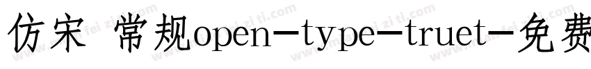 仿宋 常规open-type-truet字体转换